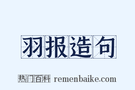 羽报造句是什么意思的图片